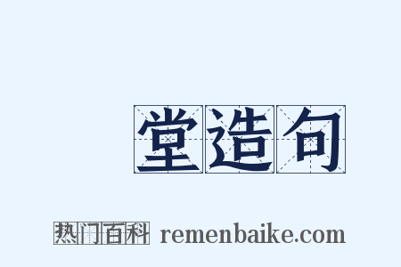 蘭堂造句是什么意思的图片